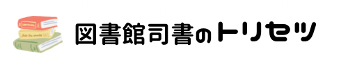 図書館司書のトリセツ
